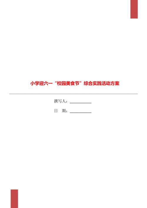 小学迎六一校园美食节综合实践活动方案.doc