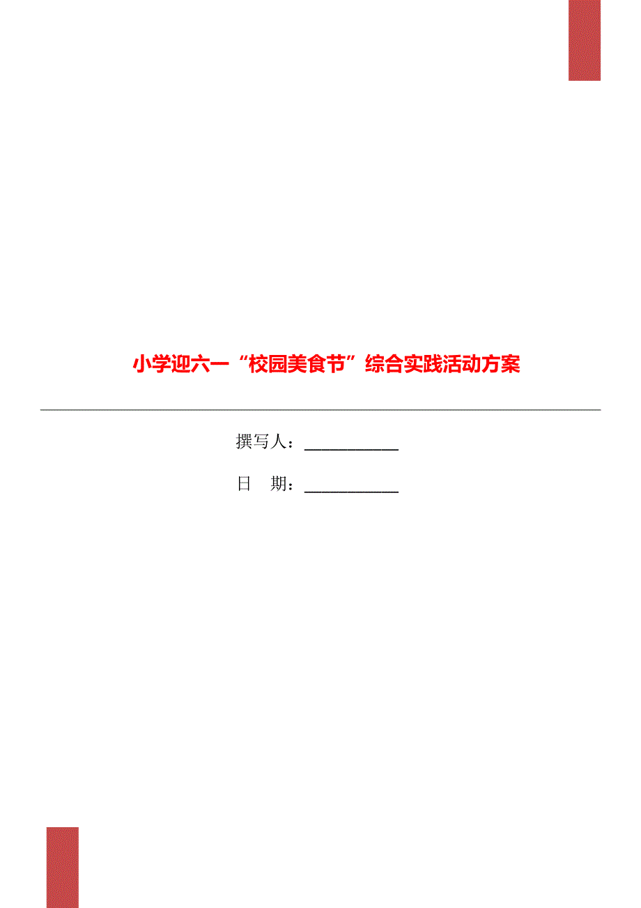 小学迎六一校园美食节综合实践活动方案.doc_第1页