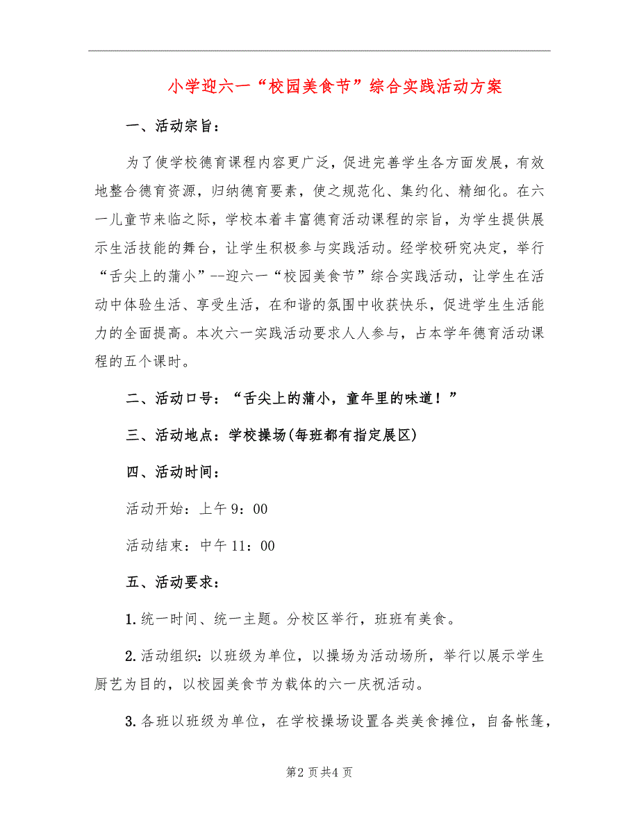 小学迎六一校园美食节综合实践活动方案.doc_第2页