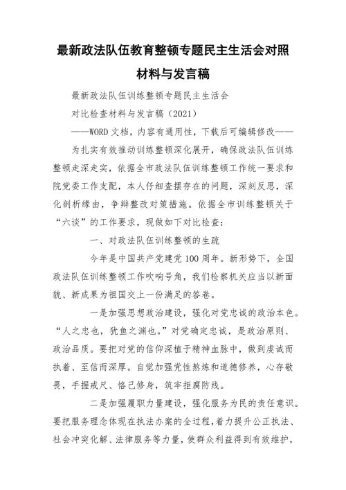 最新政法队伍教育整顿专题民主生活会对照材料与发言稿.doc