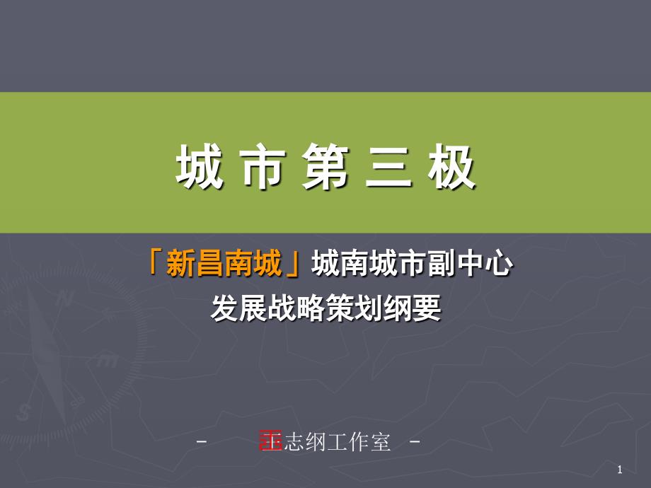 江西新昌南城城南城市副中心展战略策划纲要王志纲141页.ppt_第1页