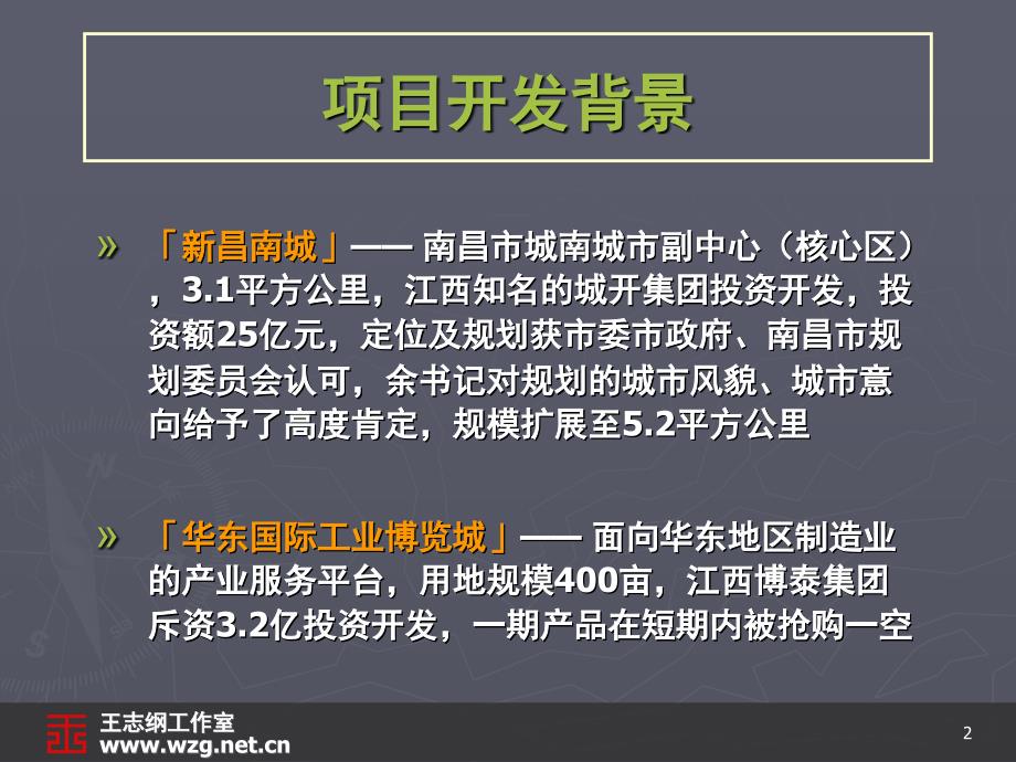 江西新昌南城城南城市副中心展战略策划纲要王志纲141页.ppt_第2页