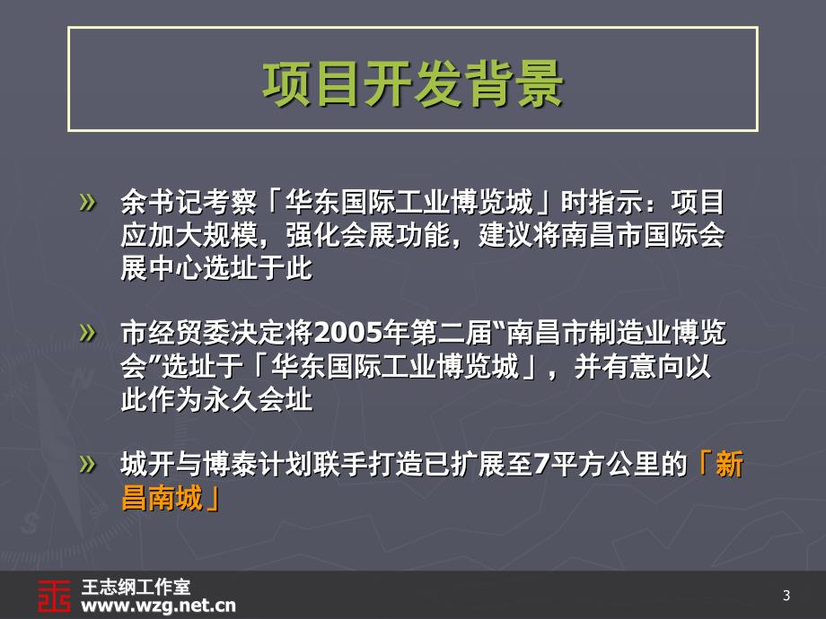 江西新昌南城城南城市副中心展战略策划纲要王志纲141页.ppt_第3页