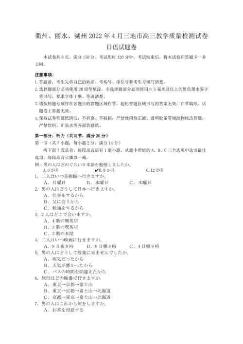 浙江省衢州丽水湖州三地市2022高三日语4月教学质量检测二模试题附答案.doc