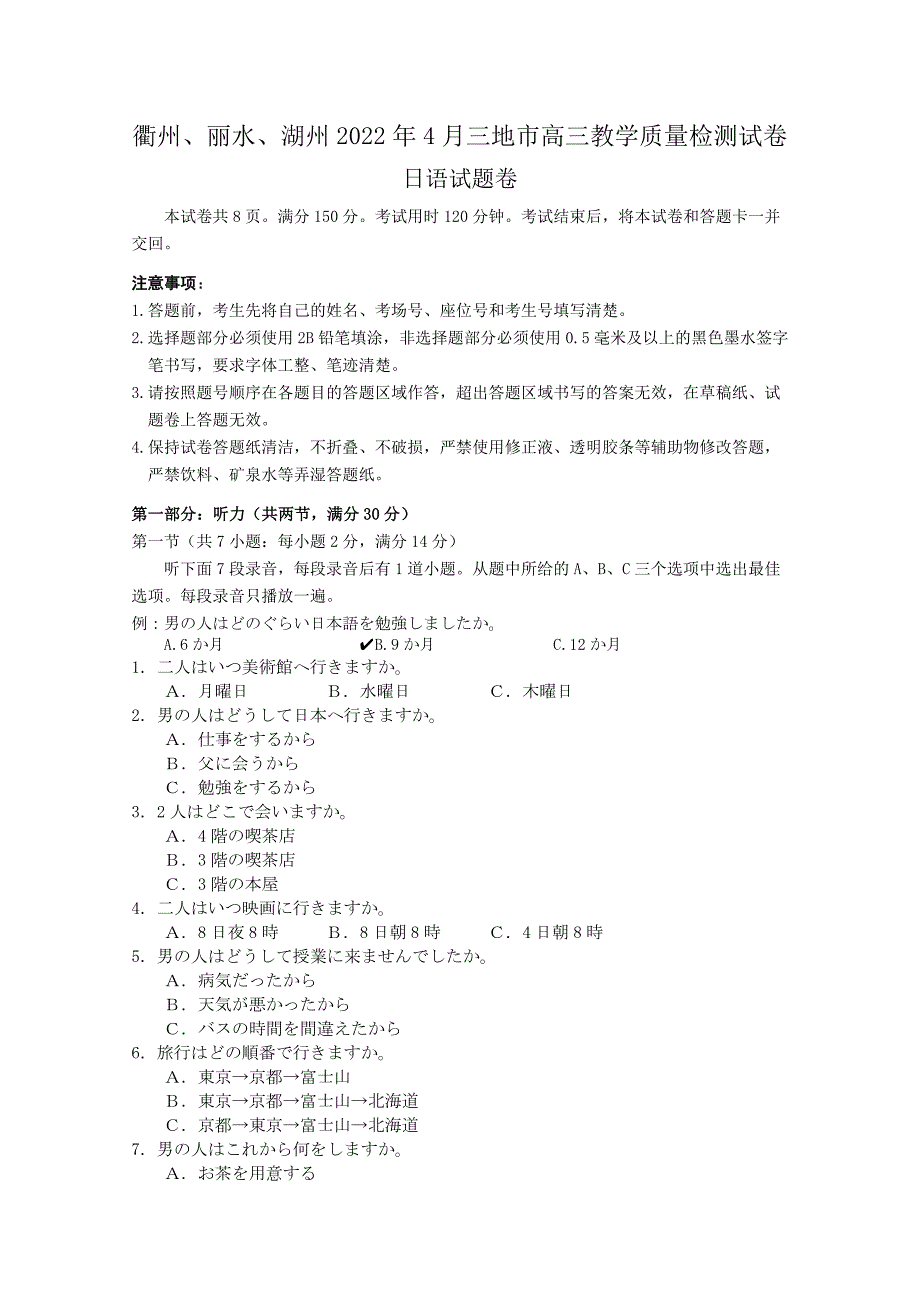 浙江省衢州丽水湖州三地市2022高三日语4月教学质量检测二模试题附答案.doc_第1页