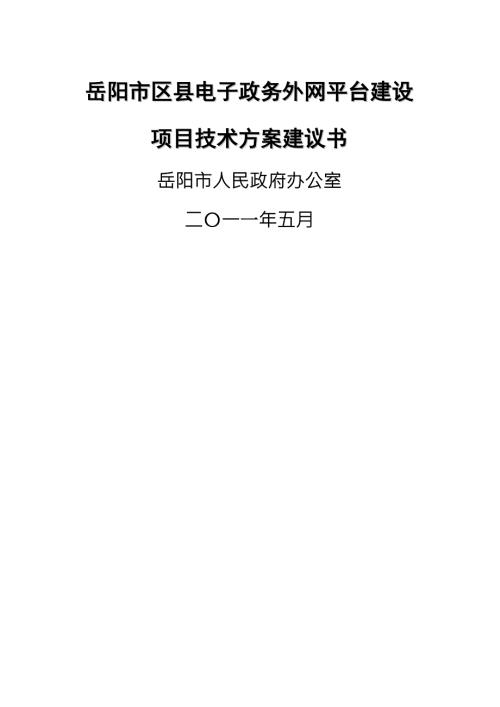 岳阳市区县电子政务外网技术方案建议书.doc