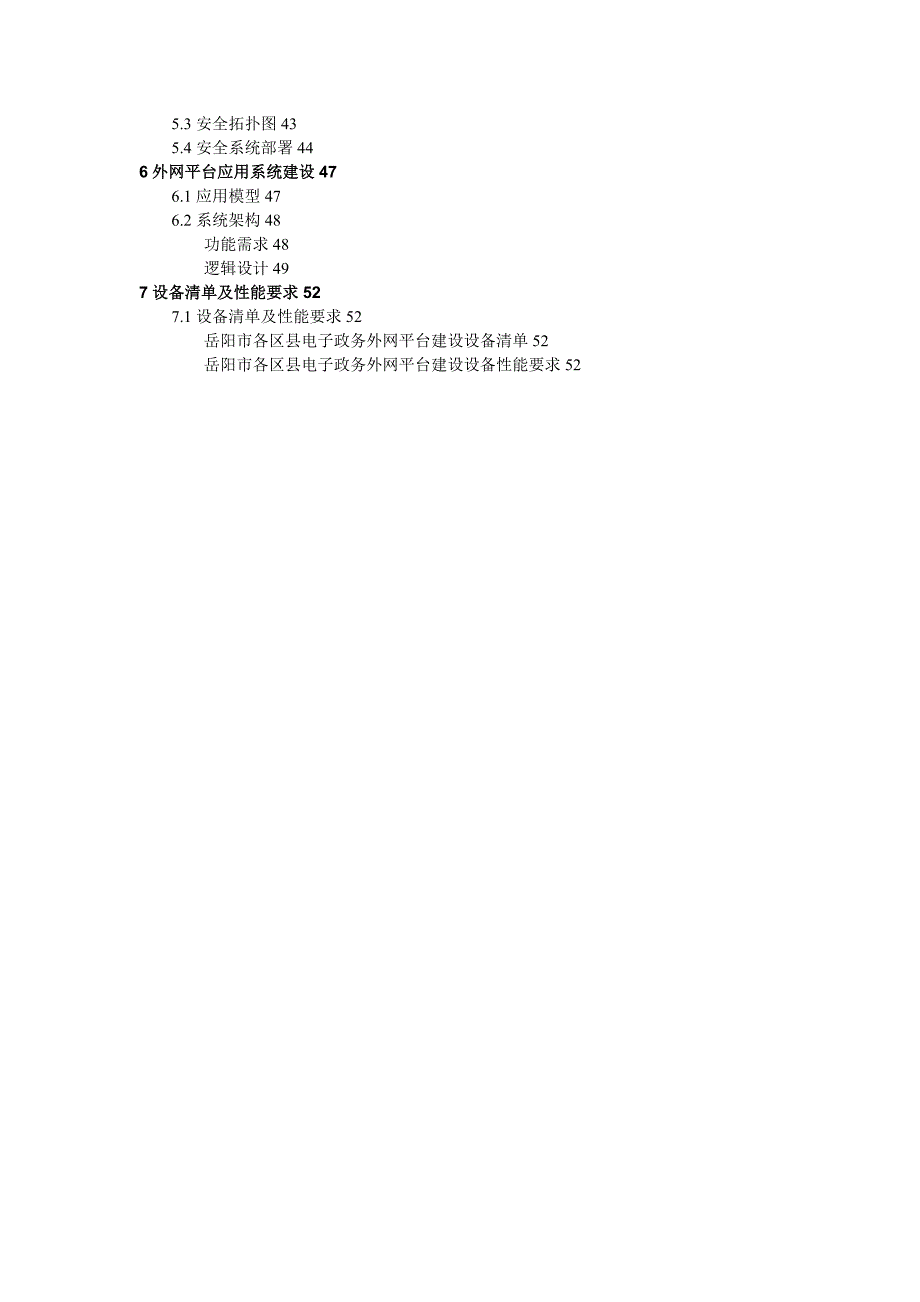 岳阳市区县电子政务外网技术方案建议书.doc_第3页