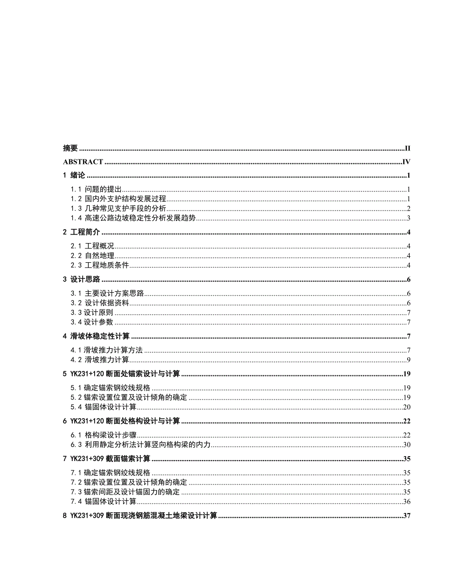 某高速公路边坡支护设计.doc_第1页