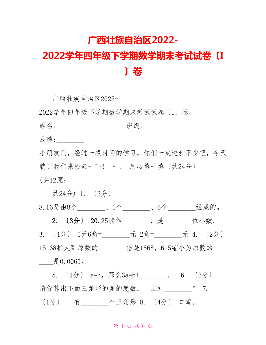广西壮族自治区20222022四年级下学期数学期末考试试卷I卷.doc_第1页