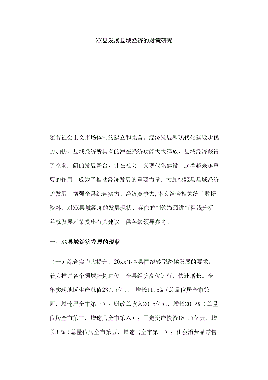 xx县发展县域经济的对策研究.docx_第1页