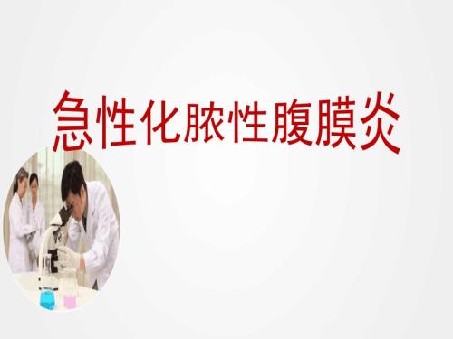 急性化脓性腹膜炎ppt.ppt
