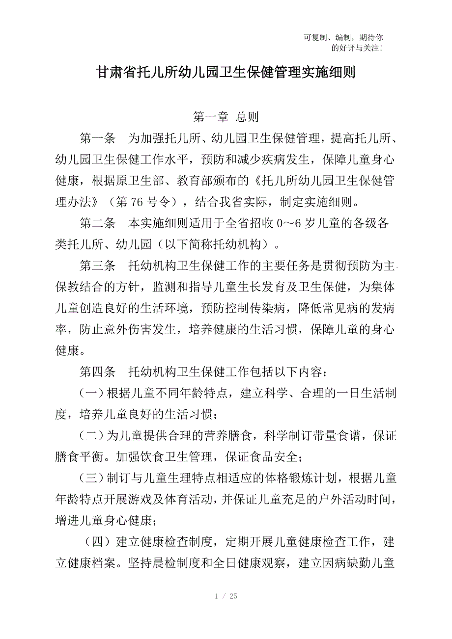 甘肃省托儿所幼儿园卫生保健管理实施细则.doc_第1页