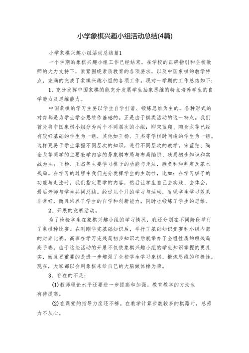 小学象棋兴趣小组活动总结（4篇）.docx