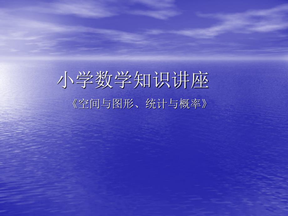 小学数学知识讲座.ppt_第1页