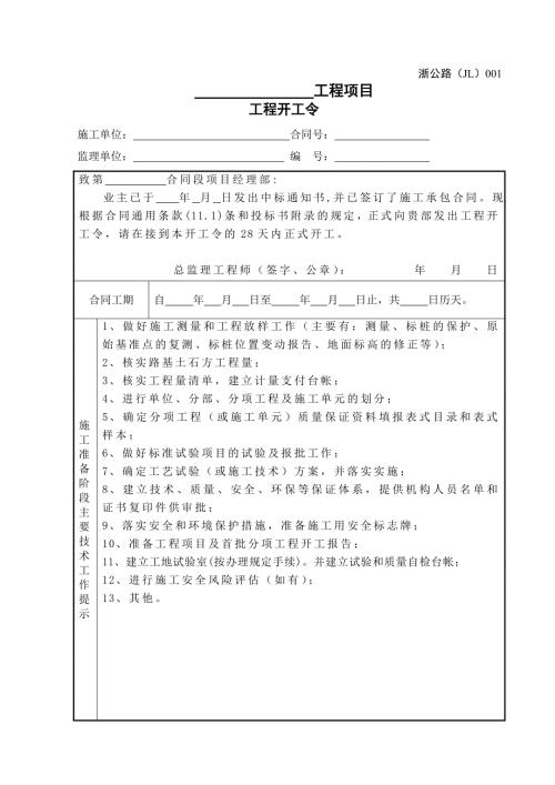 浙江省公路工程施工监理统一用表修订版.doc