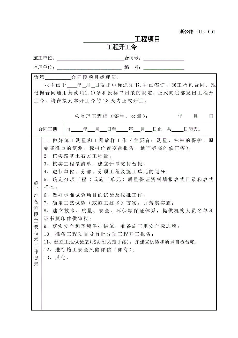 浙江省公路工程施工监理统一用表修订版.doc_第1页