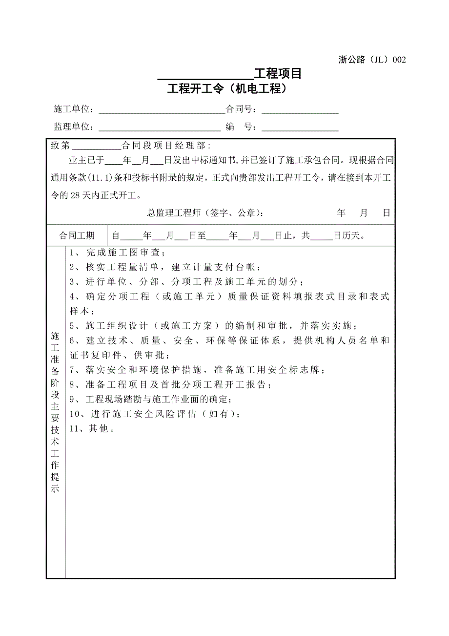 浙江省公路工程施工监理统一用表修订版.doc_第2页