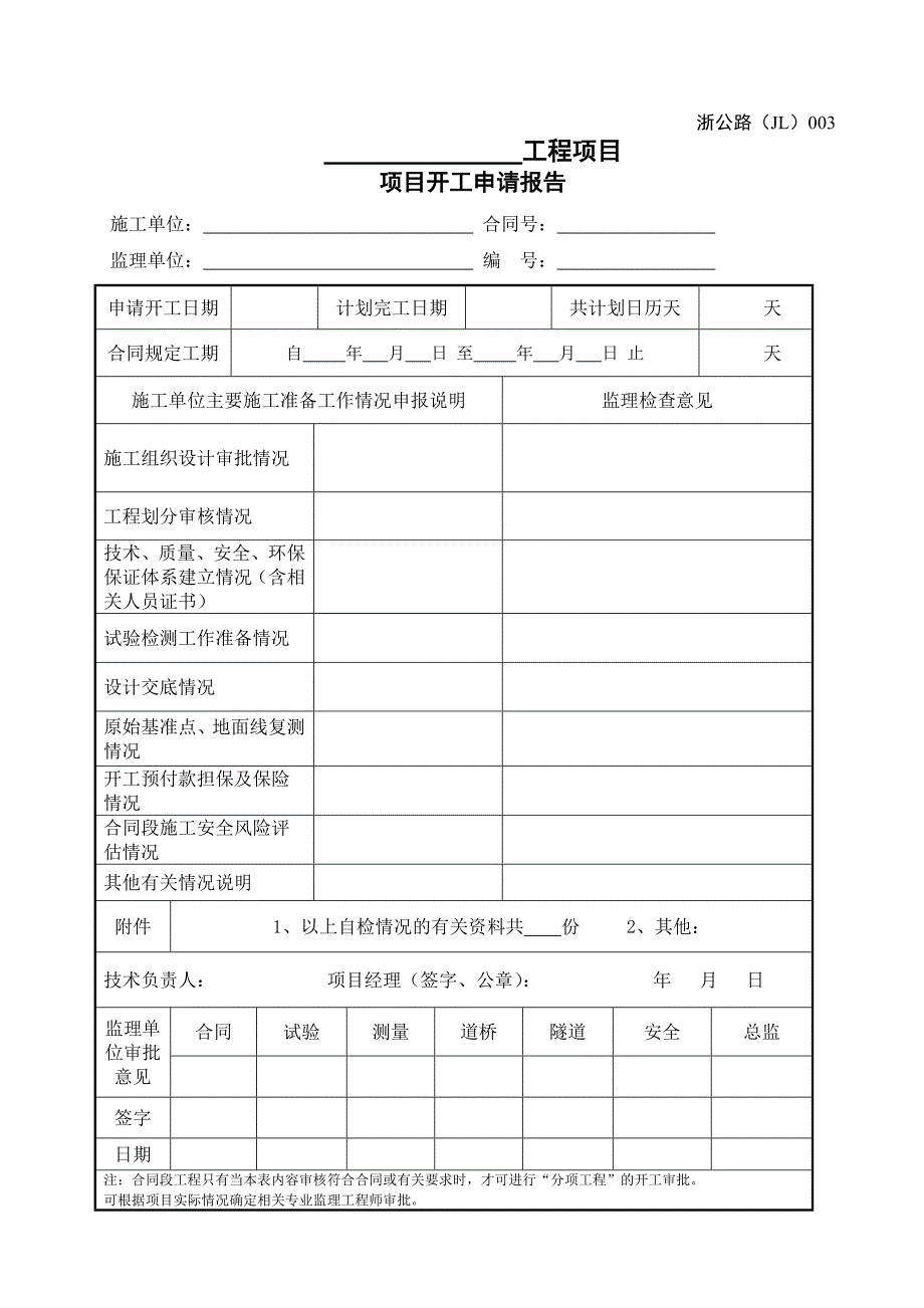 浙江省公路工程施工监理统一用表修订版.doc_第3页