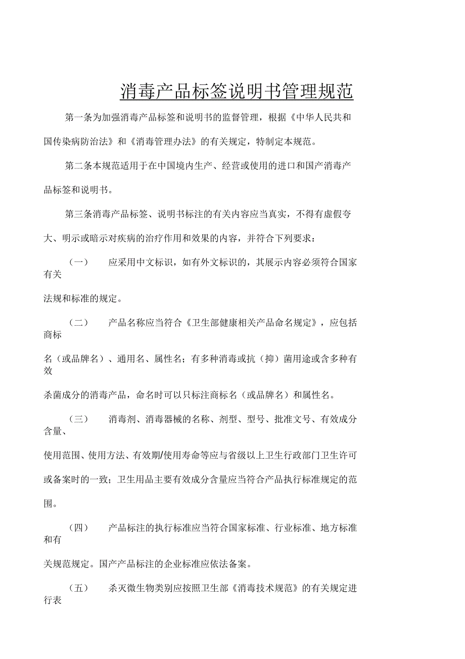 消毒产品标签说明书管理规范.docx_第1页