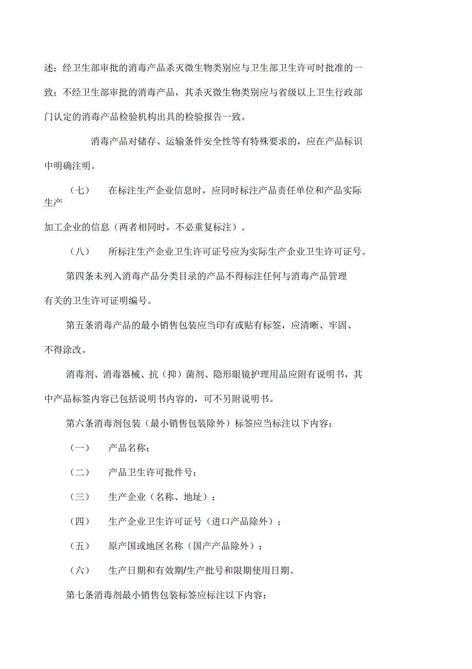 消毒产品标签说明书管理规范.docx_第2页