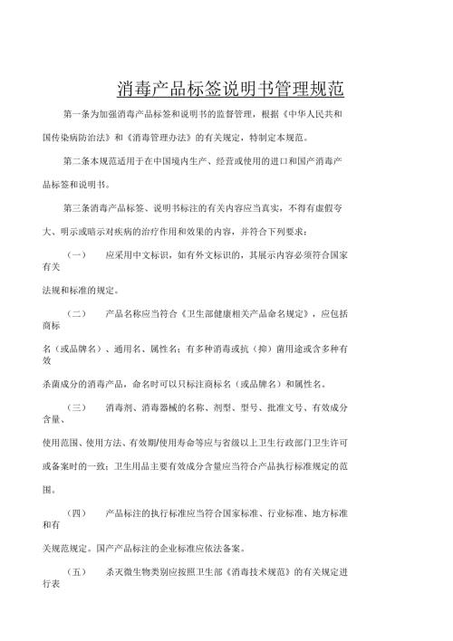 消毒产品标签说明书管理规范.docx