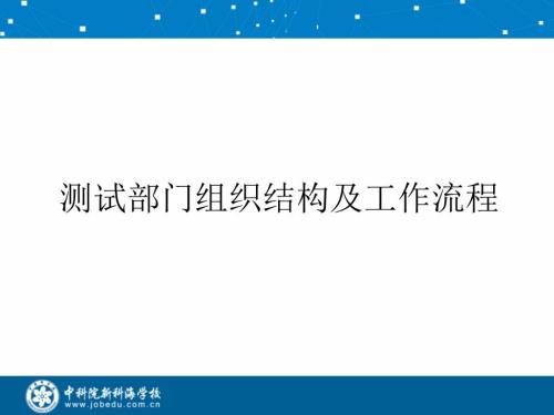 测试部门组织结构及工作流程.ppt