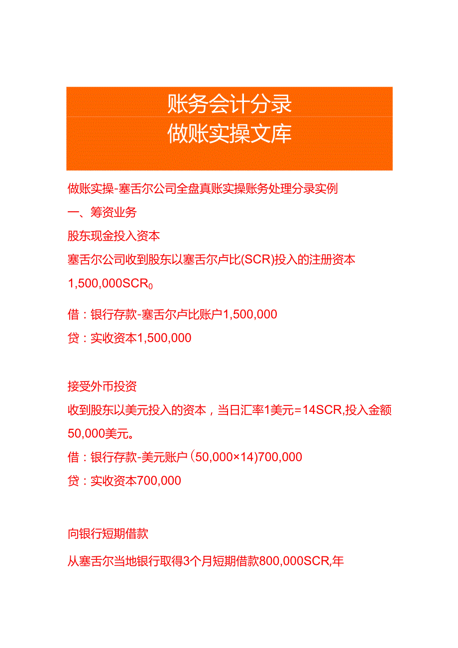 做账实操塞舌尔公司全盘真账实操账务处理分录实例.docx_第1页