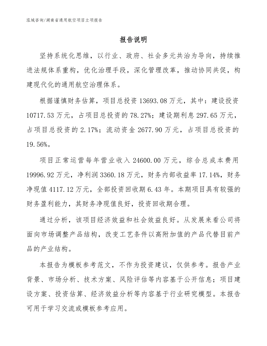 湖南省通用航空项目立项报告.docx_第2页