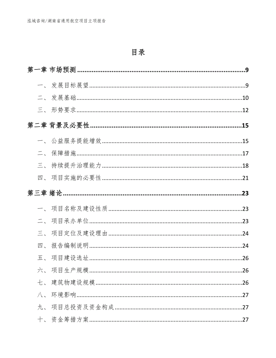 湖南省通用航空项目立项报告.docx_第3页