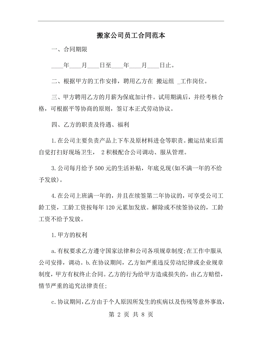 搬家公司员工合同范本.doc_第2页