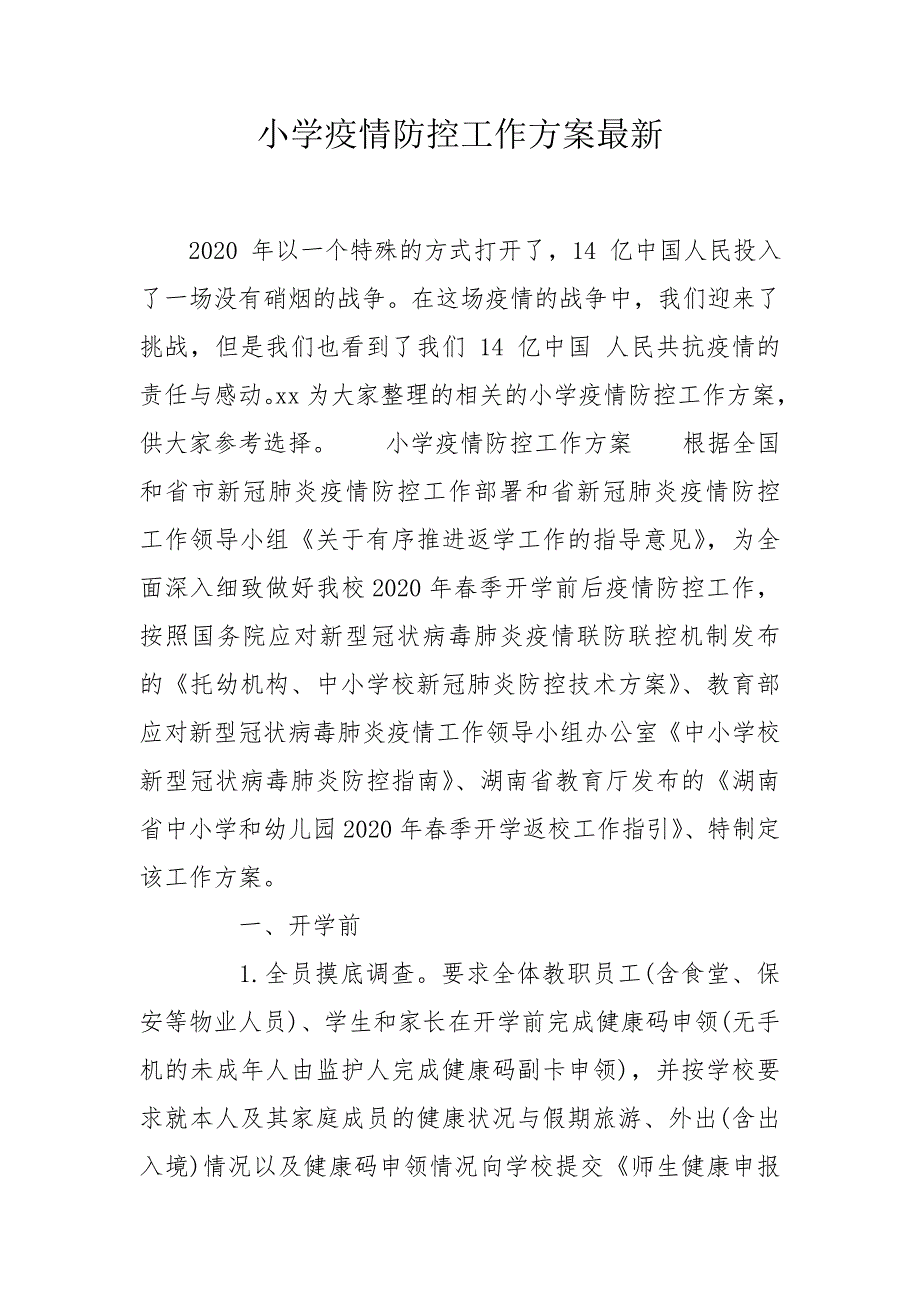 小学疫情防控工作方案最新.doc_第1页