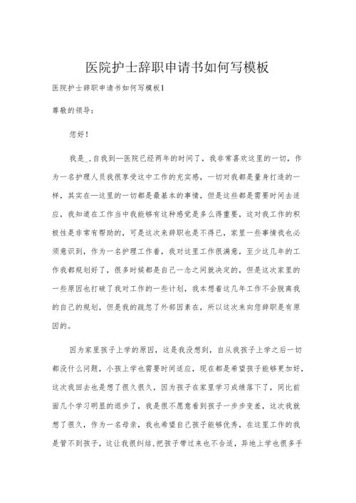 医院护士辞职申请书如何写模板.docx