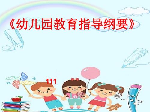幼儿园教育指导纲要培训课件.ppt