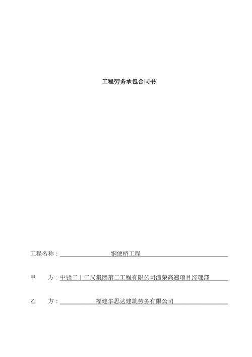 正式合同钢栈桥劳务合同书.docx
