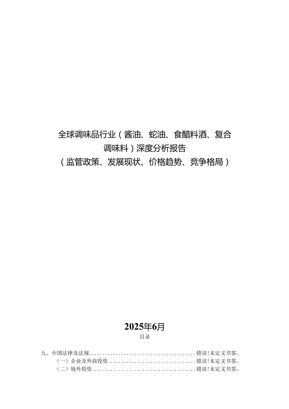 全球调味品行业（酱油、蚝油、食醋料酒、复合调味料）深度分析报告(监管政策、发展现状、价格趋势、竞争格局）187.docx_第1页