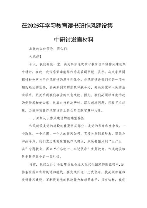 在2025年学习教育读书班作风建设集中研讨发言材料.docx