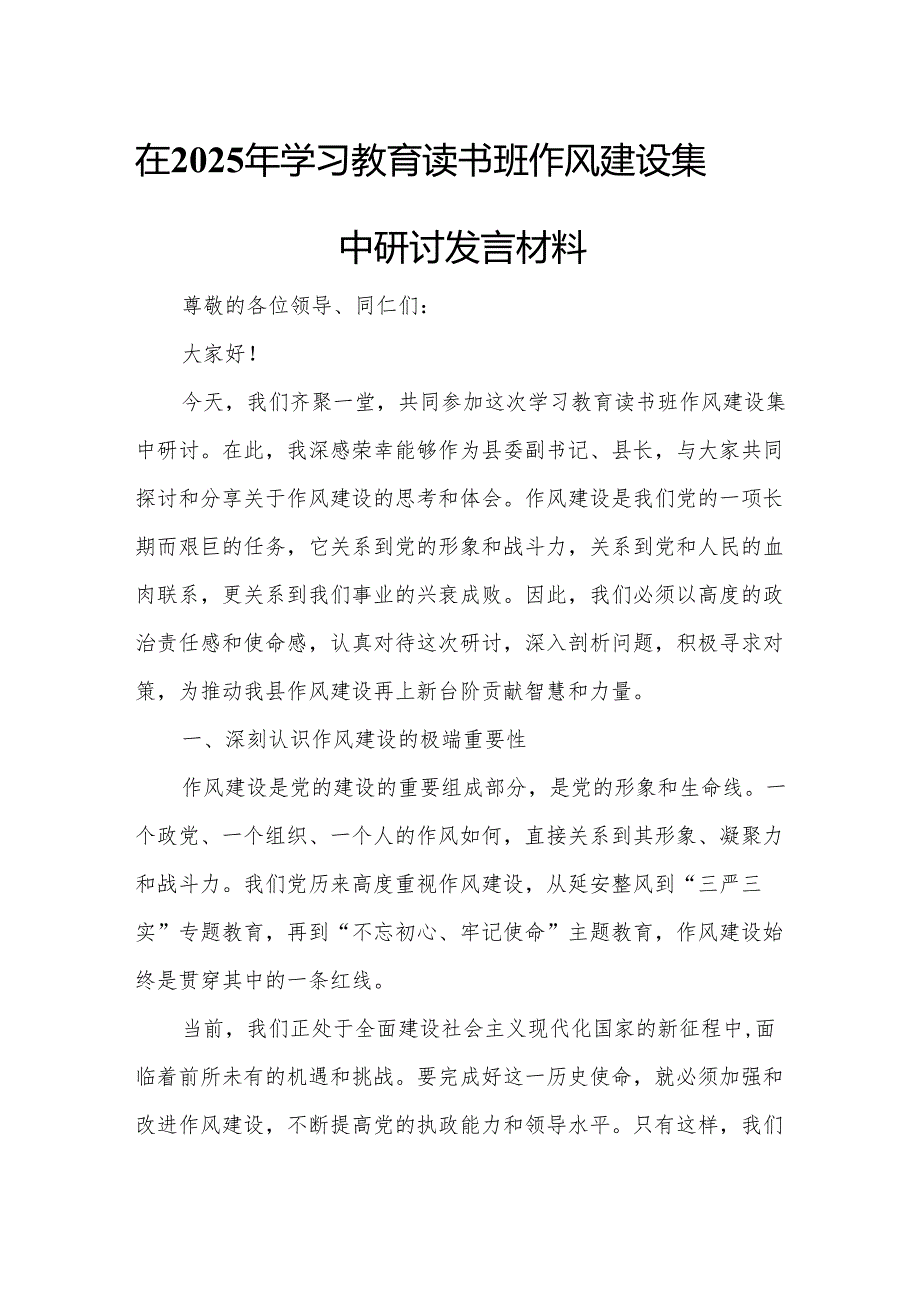 在2025年学习教育读书班作风建设集中研讨发言材料.docx_第1页