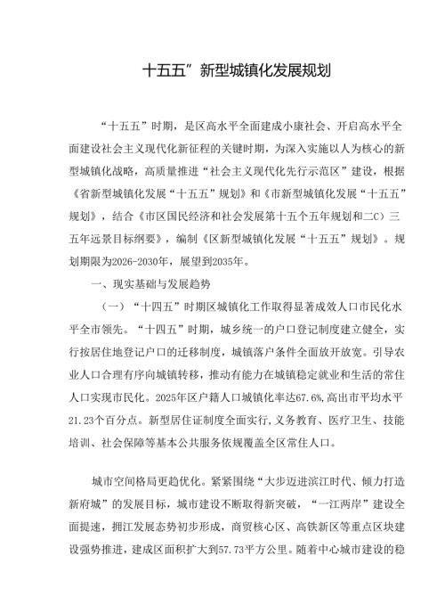 “十五五”新型城镇化发展规划.docx