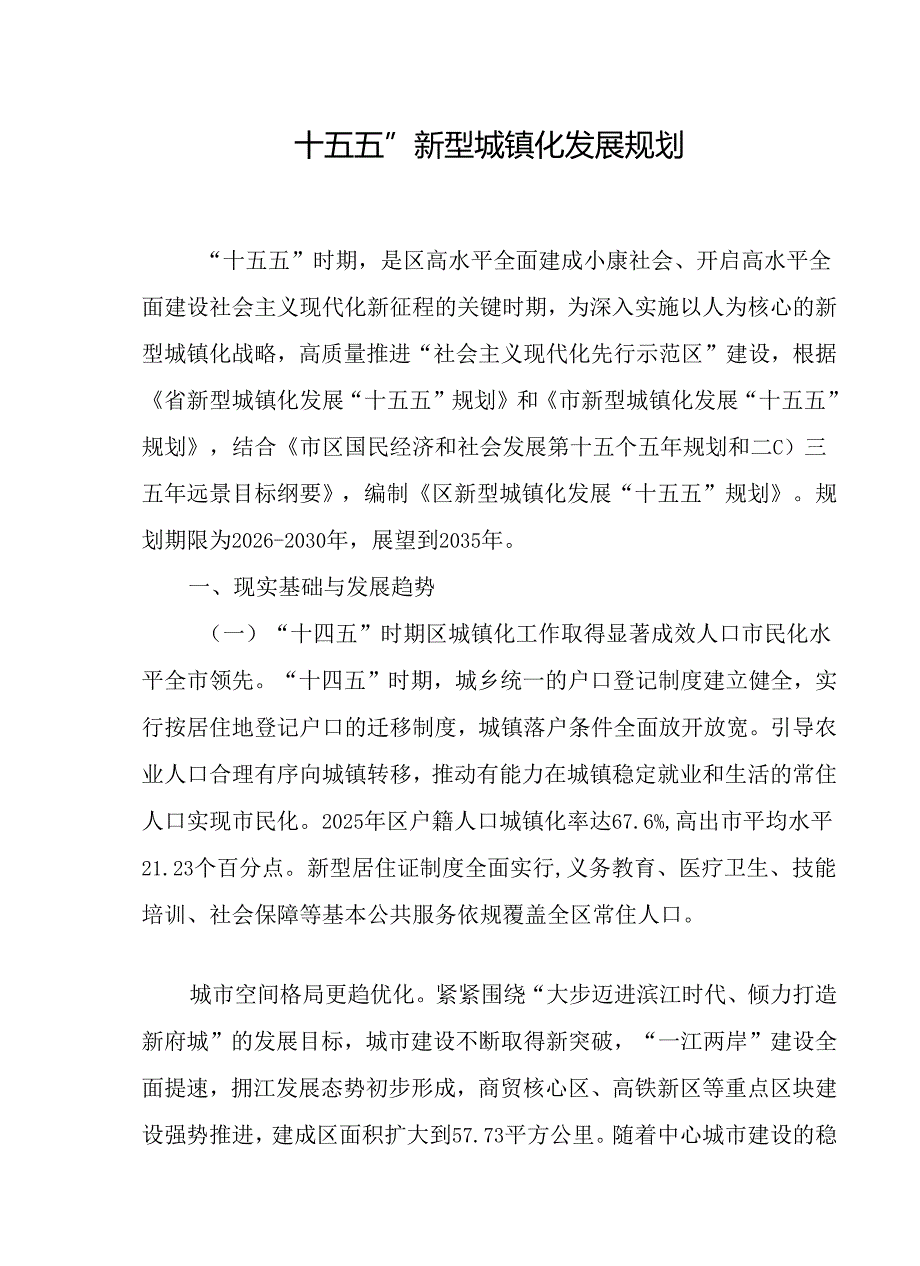 “十五五”新型城镇化发展规划.docx_第1页