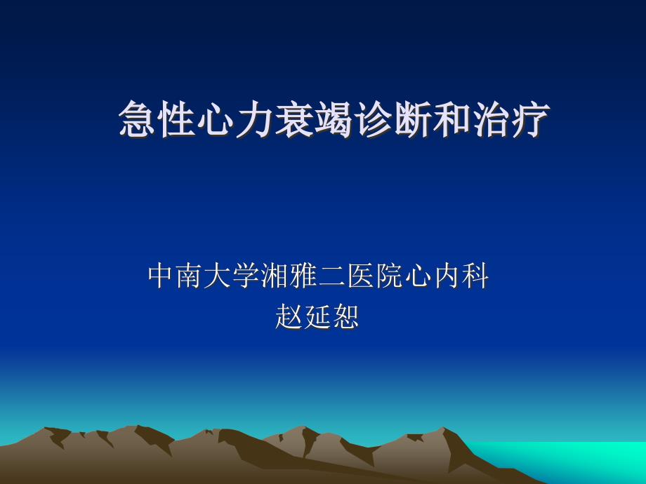 急性心力衰竭指南.ppt_第1页