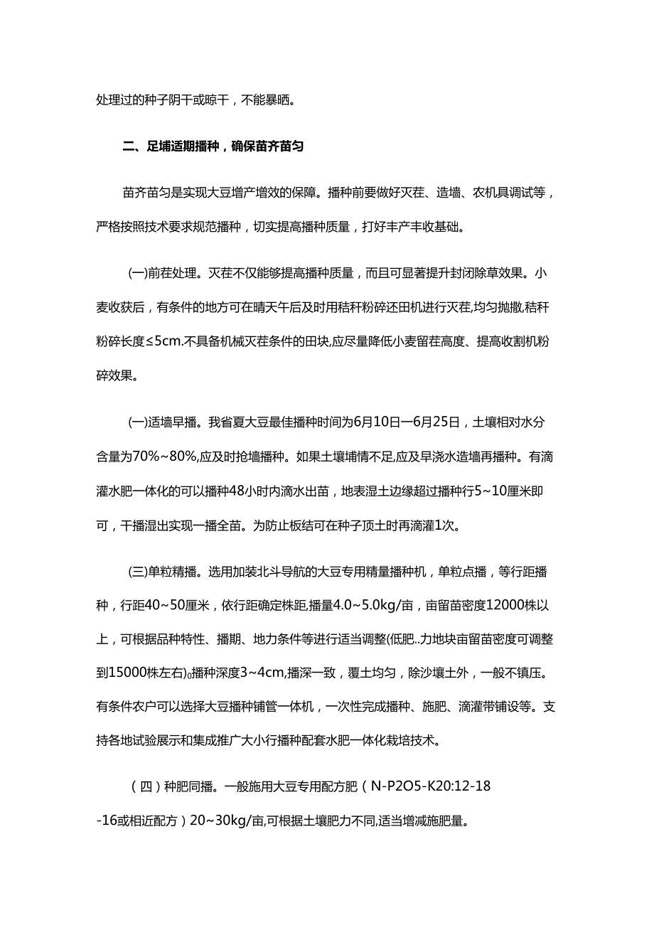 2025年全省大豆大面积单产提升技术意见.docx_第2页