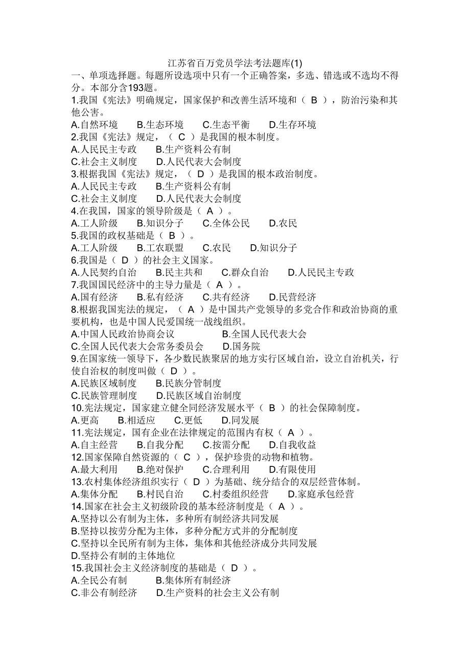 江苏省百万党员学法考法题库.docx_第1页