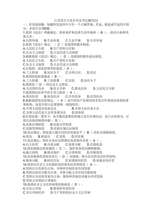 江苏省百万党员学法考法题库.docx