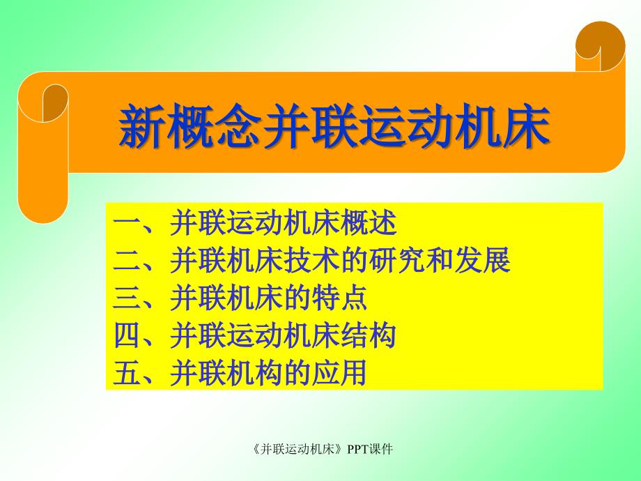并联运动机床课件.ppt_第1页
