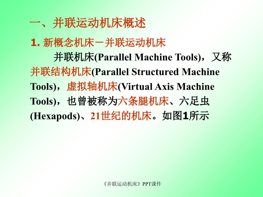 并联运动机床课件.ppt_第2页