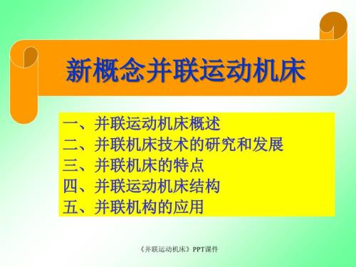 并联运动机床课件.ppt