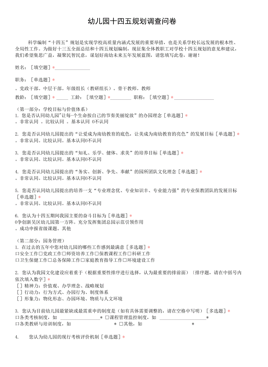 幼儿园十四五规划调查问卷.docx_第1页