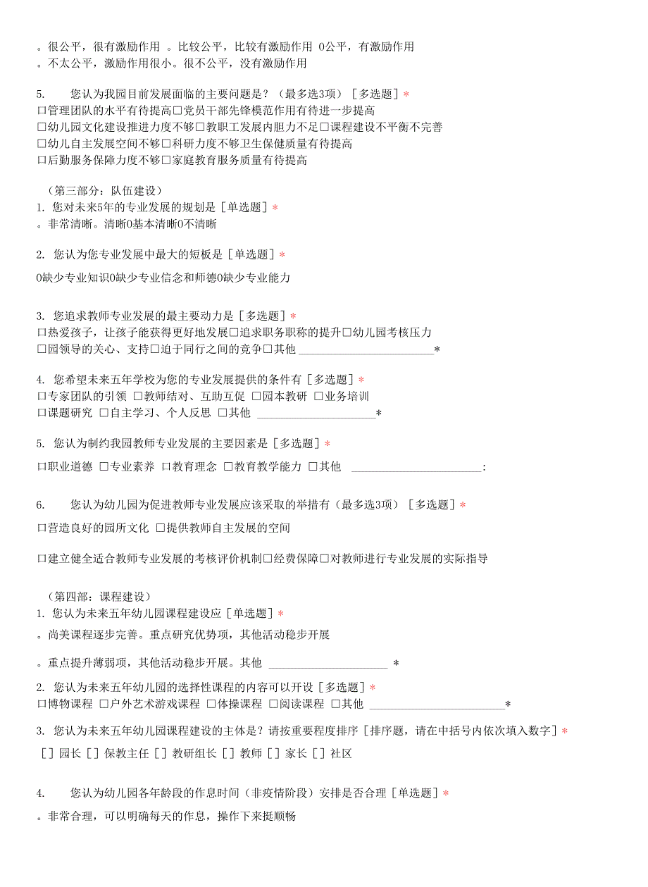 幼儿园十四五规划调查问卷.docx_第2页