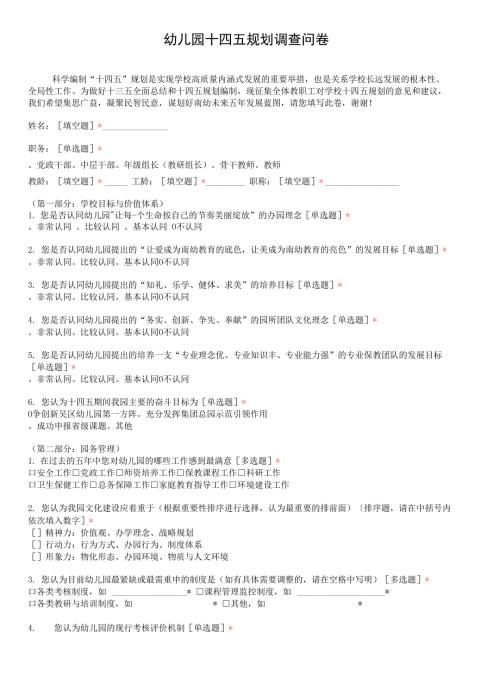 幼儿园十四五规划调查问卷.docx