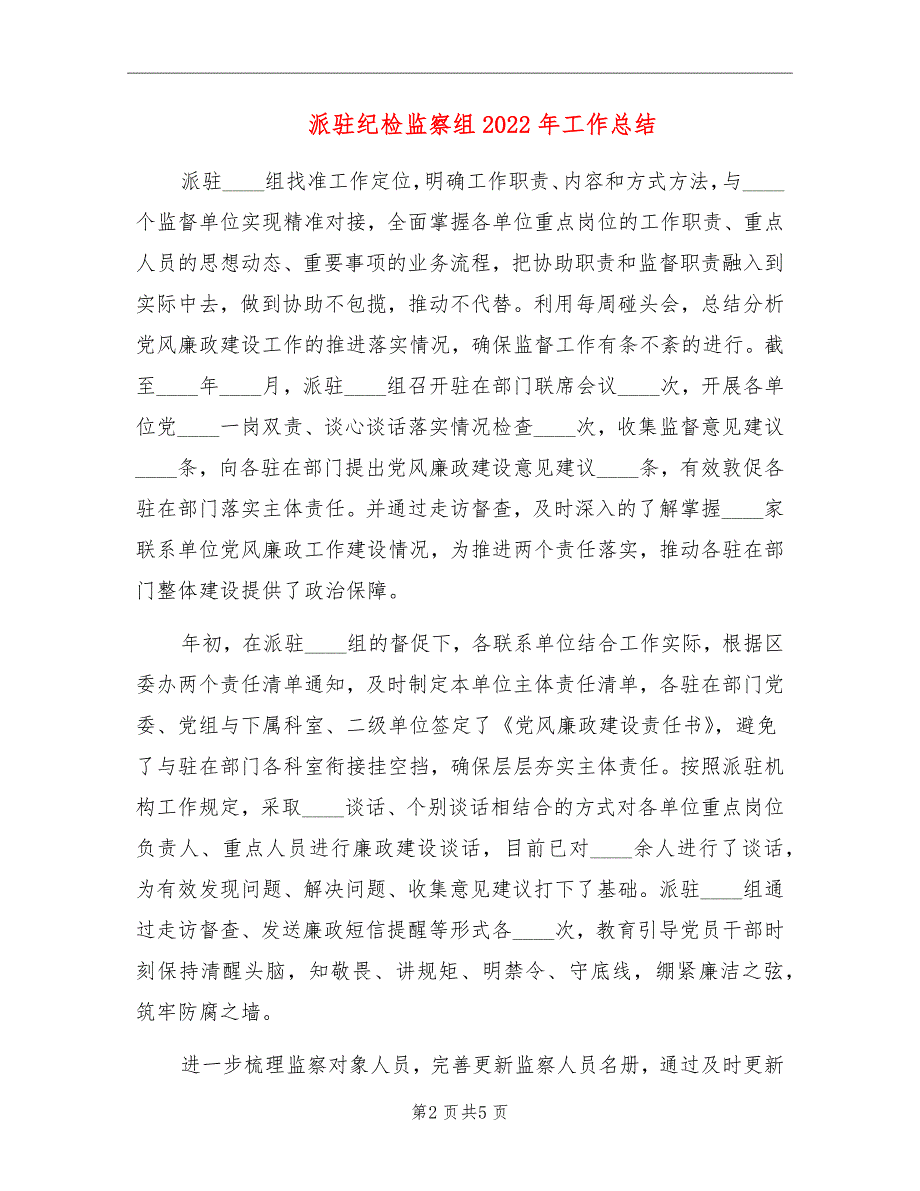 派驻纪检监察组2022年工作总结.doc_第2页